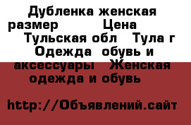 Дубленка женская размер 48-50 › Цена ­ 10 000 - Тульская обл., Тула г. Одежда, обувь и аксессуары » Женская одежда и обувь   